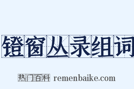镫窗丛录组词是什么意思的图片